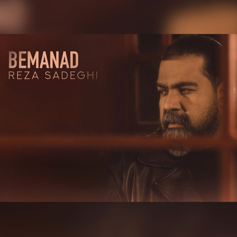 دانلود آهنگ رضا صادقی بماند